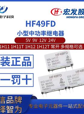 HF49FD-005 009 012 024VDC-1H11 1H11T 1H12 1H12T 宏发继电器
