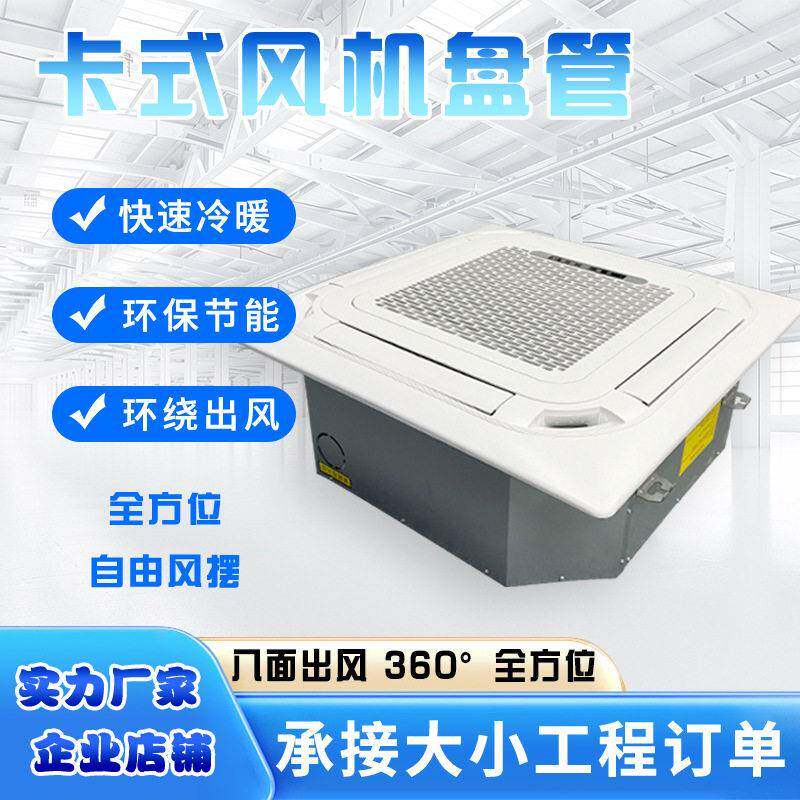 卡式风机盘管水空调八面出风普通型嵌入式冷暖两用吊顶风盘