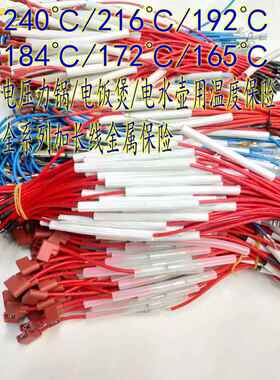 240度184度192度10A250V电压力锅电饭煲电水壶金属温度保险丝配件