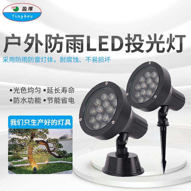led地插灯18W座地园艺林照树灯外墙柱子投光灯庭院草坪花圃插泥灯