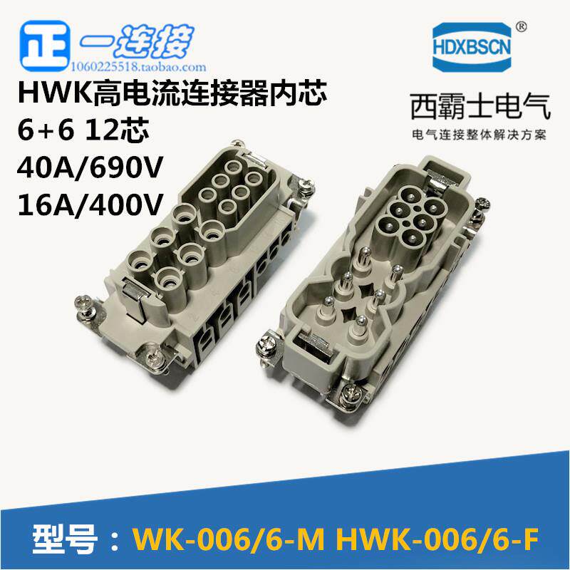 西霸士重载连接器 XBS-HMK-006/6-M/F 6+6 HWK-006 12芯 公芯母芯