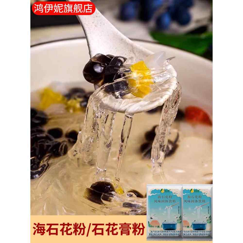 海石花粉干货石花膏凉粉糖水四果汤配料商用石花菜粉海凉粉奶茶店