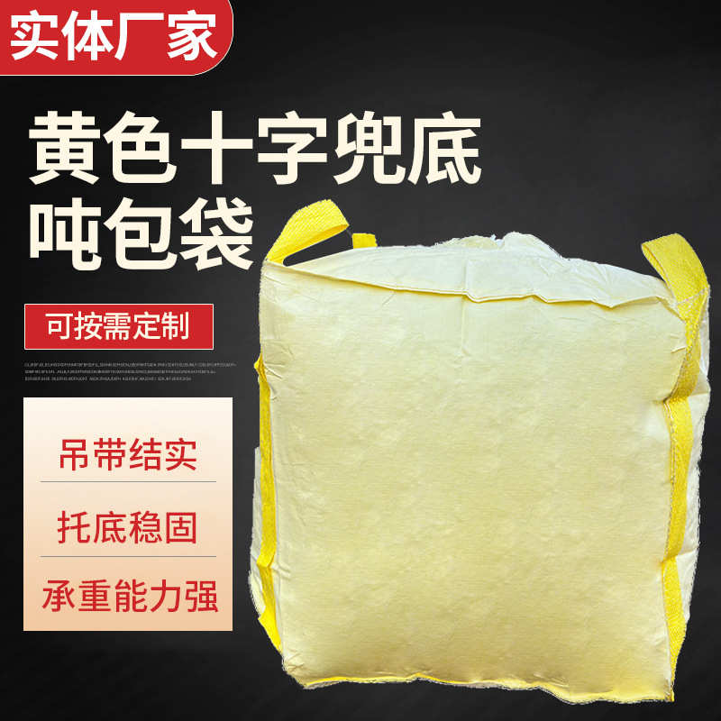 厂家直销现货供应黄色十字兜底吨包袋黄色四吊环加厚吊装包装太空