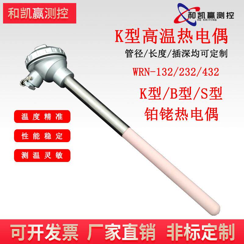 WRN-132/122/232K型刚玉陶瓷马弗炉专用热电偶防腐温度感测器监视