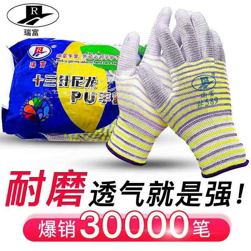 瑞富PU劳保手套防滑耐磨舒适透气薄款工厂干活防护带胶皮手套男女,居家日用,防护手套,淘宝优惠券,粉丝福利购,淘宝优惠卷