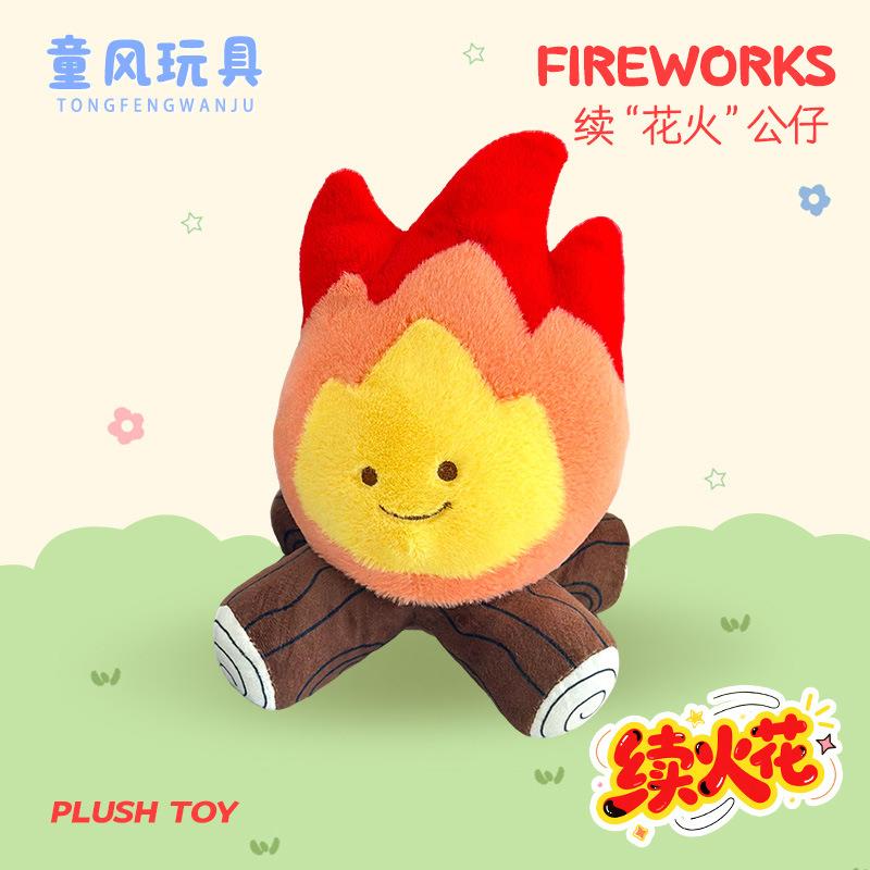 抖音续火花公仔创意小火人篝火毛绒玩具晚会气氛软体道具摆件