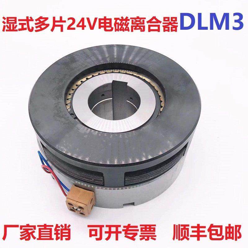 电磁离合器DLM3大扭矩多片DC24V湿式2.5A5A10A16A40A63A离合片,标准件/零部件/工业耗材,离合器,淘宝优惠券,粉丝福利购,淘宝优惠卷