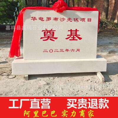 奠基石制作花岗岩界碑标识牌开工仪式竣工碑汉白玉刻字功德青石碑