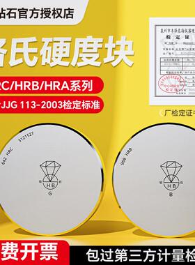 洛氏硬度块HRA/HRB/HRC洛氏硬度计标准块洛氏硬度标准试块