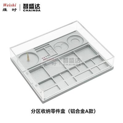 修表工具机芯零件螺丝配件收纳盒铝合金零件盒亚克力防尘罩