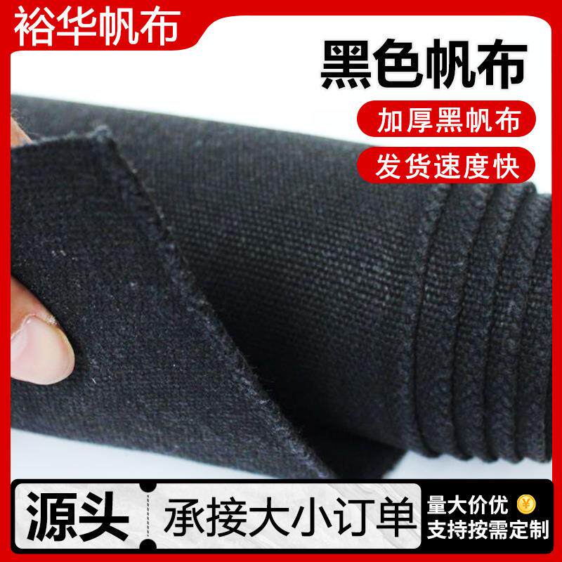 现货黑色棉帆布工具包货场盖布家用粗布帐篷加厚涤棉黑帆布