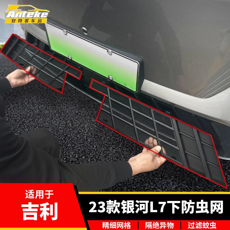 适用于吉利23款银河L7下防虫网塑料防护网罩装饰贴片汽车配件用品