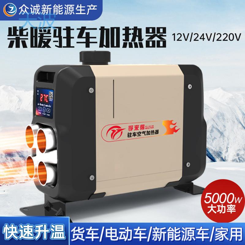cpp柴油暖风机柴暖一体机驻车加热器柴暖12v24V家用车载暖风机取