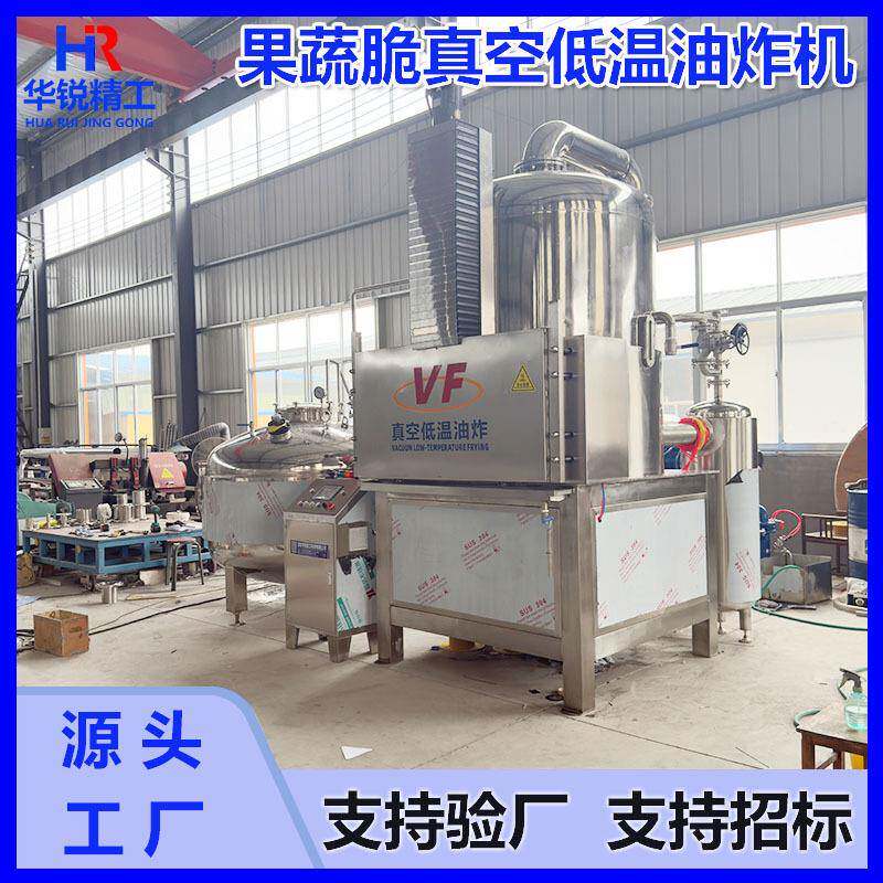 果蔬脆片油浴脱水机核桃脆真空低温油炸机小龙虾脆真空低温油炸机