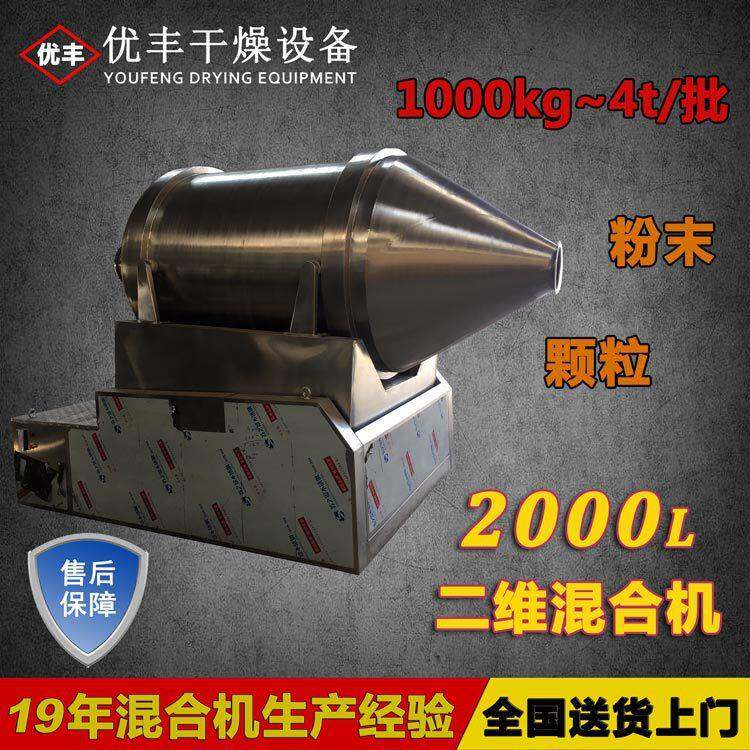厂家定制2000L药品混合机大型二维混合机药材颗粒粉末混料机