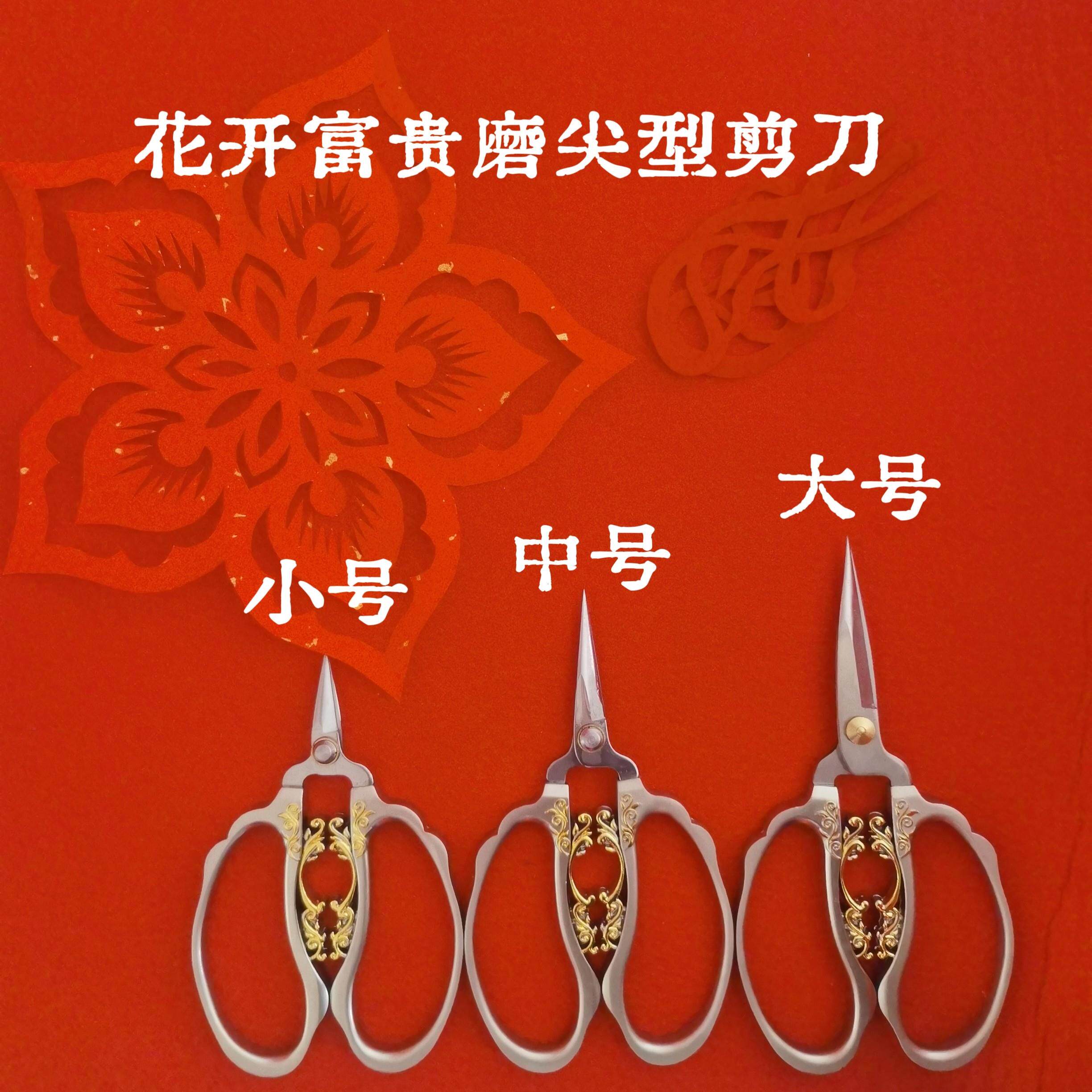 花开富贵剪纸专用剪刀磨尖型剪刀剪纸剪窗花纸艺人手工剪刀