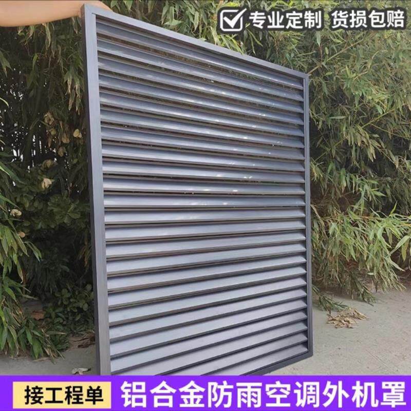 定制铝合金百叶窗通风口装饰防雨格栅围空调散热空调外机保护罩