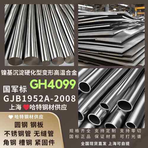 高温合金国军标GH4099（GH99）冷轧板航空用 无缝管圆棒零切