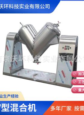 厂家供应V型混合机食品医药v型混合设备不锈钢粉末颗粒混料机