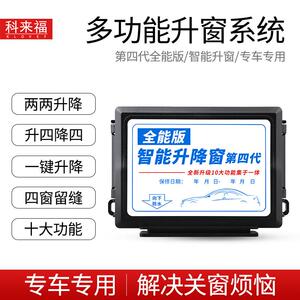科来福CRV思域凌派杰德飞度缤智XRV锋范哥瑞智能关窗器玻璃升窗器