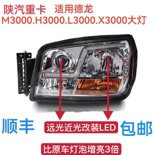 陕汽迪朗奇新M3000大灯总成L3000.X3000自卸.h3000客厅灯LED灯泡
