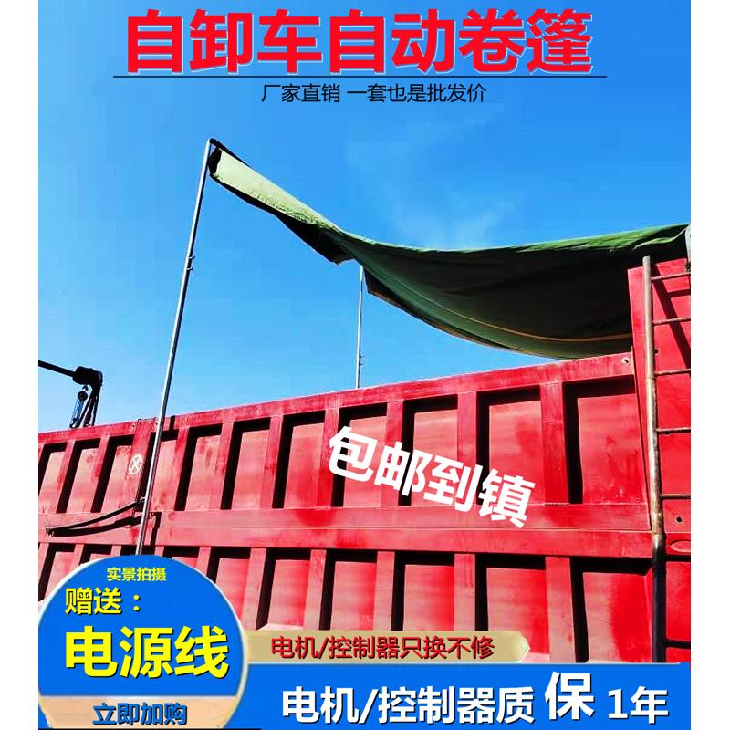 自卸车自动篷布机防雨环保盖渣土车电动卷篷货车遥控电机配件全套