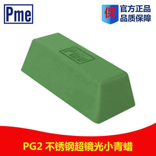 PME打磨材料 布轮抛光膏 必美宜PG2小青蜡 不锈钢研磨膏抛光油