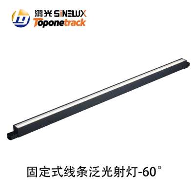 天际系列-线条灯 固定式线条泛光射灯-60°（导轨款）HG-X02080