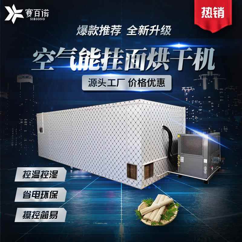 挂面烘干机空气能热泵面条烘干设备省电款食品干燥设备商用烘干房图片