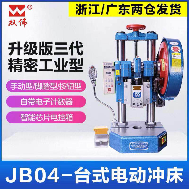 双伟台式电动冲床精密小型微型冲压机0.5/1T/2T/3T手动脚踏两用款