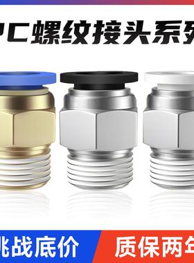 气动铜快速接头PC8-02螺纹直通PC4-M5 气管快插6-01/10-03/12-04