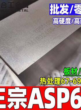 厂家直供瑞典asp60高速钢板热处理asp60钢asp60粉末高速工具钢
