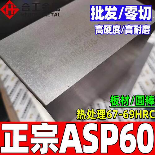 厂家直供瑞典asp60高速钢板热处理asp60钢asp60粉末高速工具钢