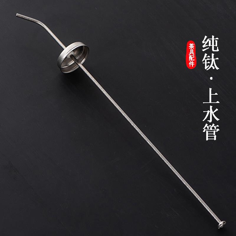茶具配件纯钛抽水管上水管电茶炉吸水管不漂浮抽水器进水管沉水头