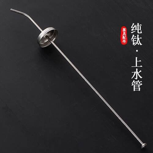 茶具配件纯钛抽水管上水管电茶炉吸水管不漂浮抽水器进水管沉水头