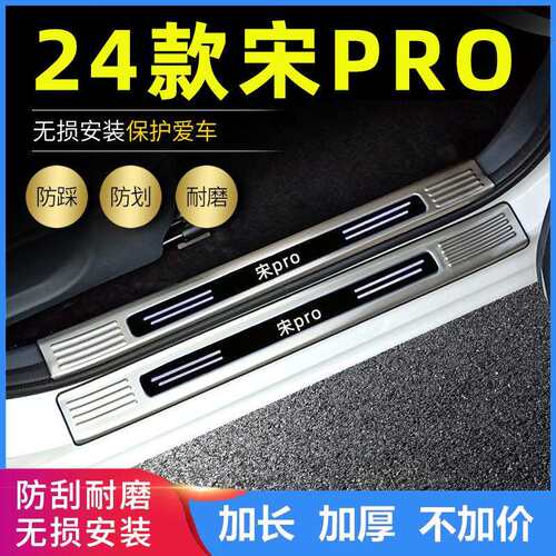 适用2025比亚迪新能源宋PRO荣耀DMI门槛条改装踏板后备箱护板