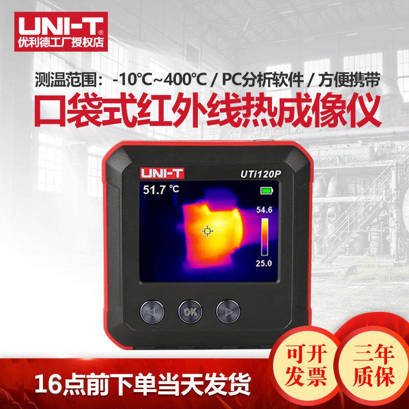 UTi120P口袋式热成像仪管道查漏故障检修红外线精准测温