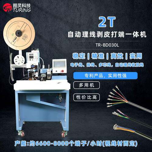 TR-BD030L多芯线剥打端子机/自动理线剥皮打端一体机