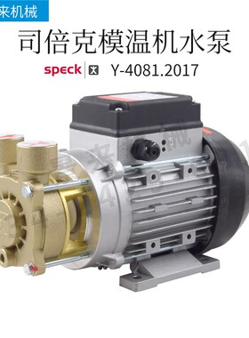 德国SPECK司倍克水泵Y-4081.2017高温油泵无噪音