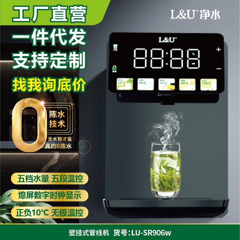 L&U管线机家用即热壁挂式冷热饮水机多档调温办公室小型开水机