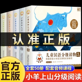 小羊上山儿童分级读物全套第1+2+3+4级小山羊第四级四五快读中文，识字书汉语幼儿认字早教，启蒙阅读绘本3–6岁故事5一二级6级正版样