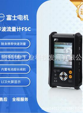 富士FSC 便携式超声波流量计手持式液体水供暖冷热量外夹式流量计