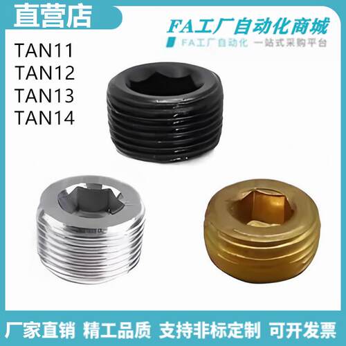 怡合TAN11-1/6 TAN12-3 TAN13-2 TAN14-1/2/3/4/5锥形螺塞达