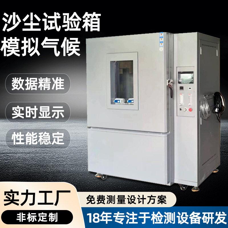 厂家可程式沙尘实验箱IPX5砂尘环境试验箱防尘沙老化模拟实验设备