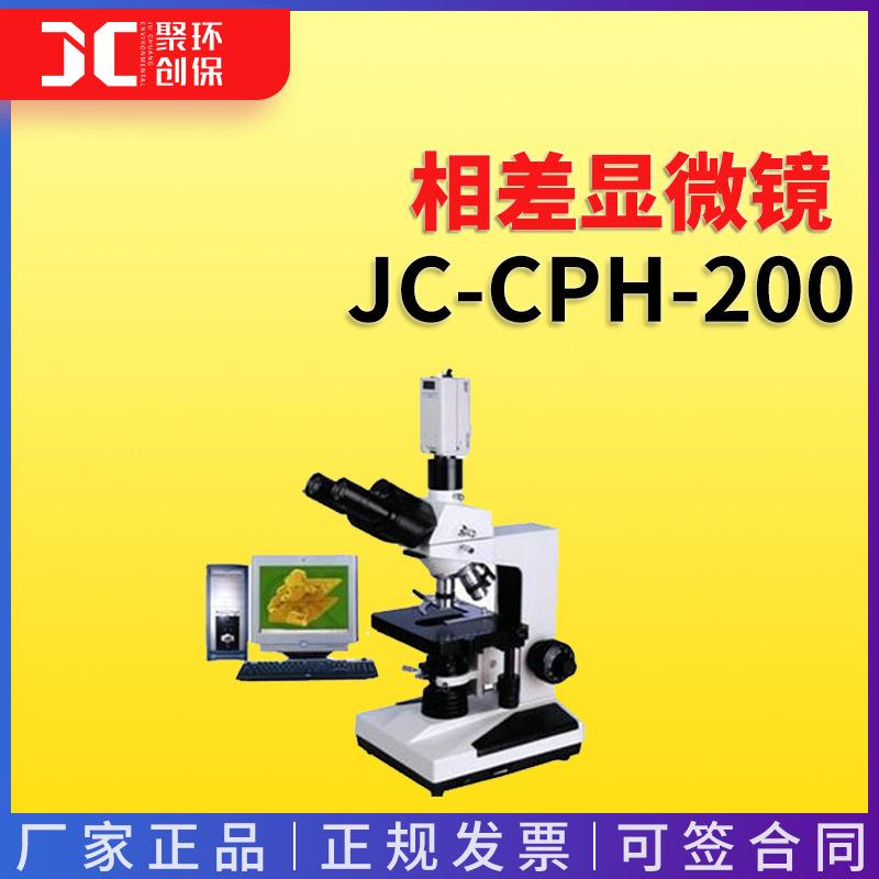 相差显微镜JC-CPH-200