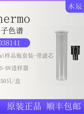 038009赛默飞Thermo戴安ics900进样管5ml配件带滤芯瓶盖250/盒