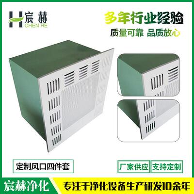 空气自净器高效送风口定制风口四件套厂家空气净化设备