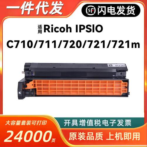适用理光SP C720硒鼓Ricoh IPSiO SP C710 C711 C721 C720鼓架
