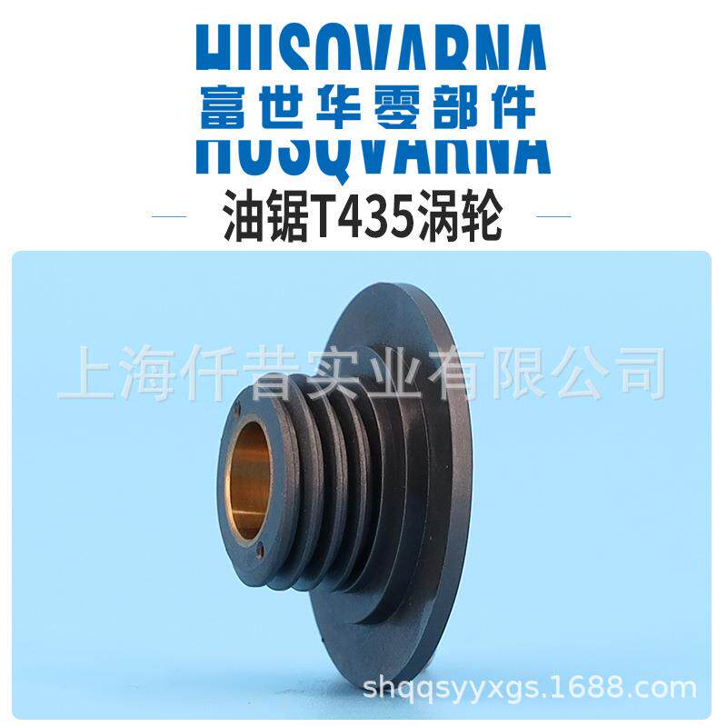 富世华油锯配件T435机油泵涡轮手持锯蜗轮胡斯华纳伐木锯配件