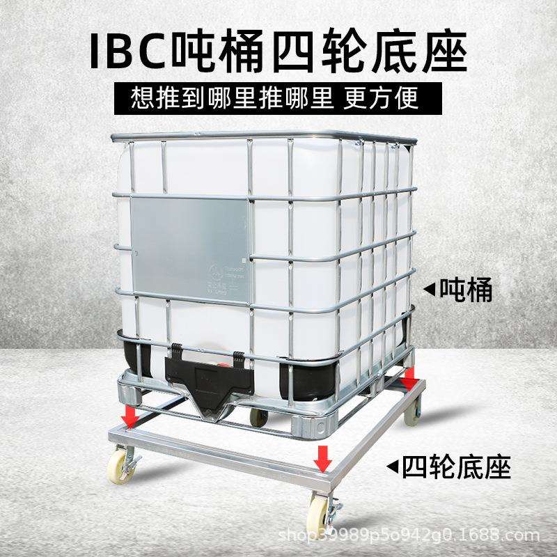 1000L吨桶ibc配件500L四轮底座带轮子方水箱200L移动带轮滑1500L